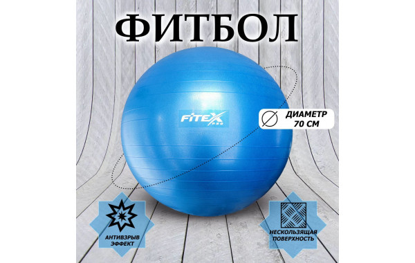Гимнастический мяч - фитбол d70см Fitex Pro FTX-1225-75 синий 600_380