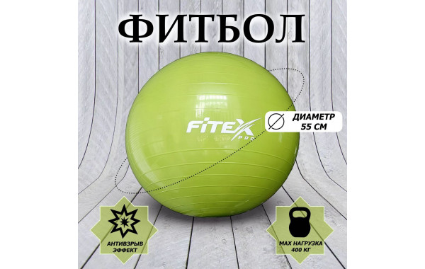 Гимнастический мяч, d55см Fitex Pro FTX-1203-55 зеленый 600_380