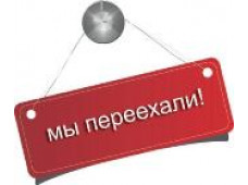 Переезд выставочного зала и пункта самовывоза в Новосибирске