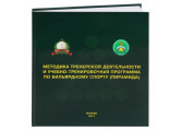 Книга Методика и учебно-тренировочная программа по бильярдному спорту.Пирамида. Лазарев В.В.