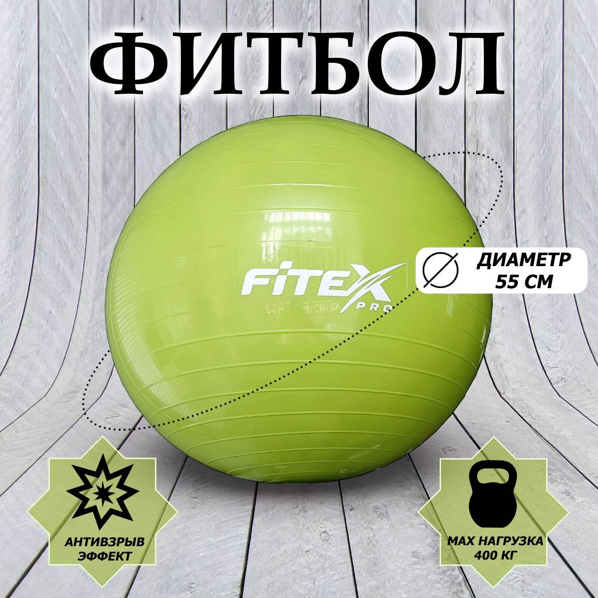 Гимнастический мяч, d55см Fitex Pro FTX-1203-55 зеленый 1200_1200