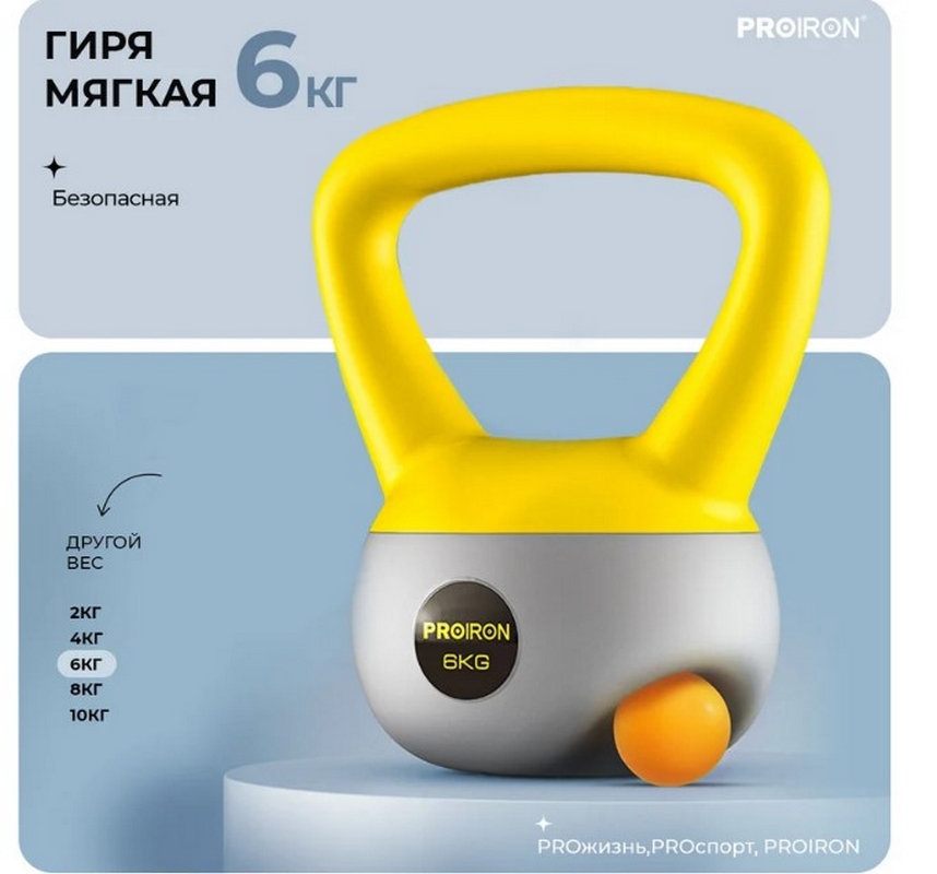 Гиря мягкая 6кг PROIRON ГИ1060М 858_800