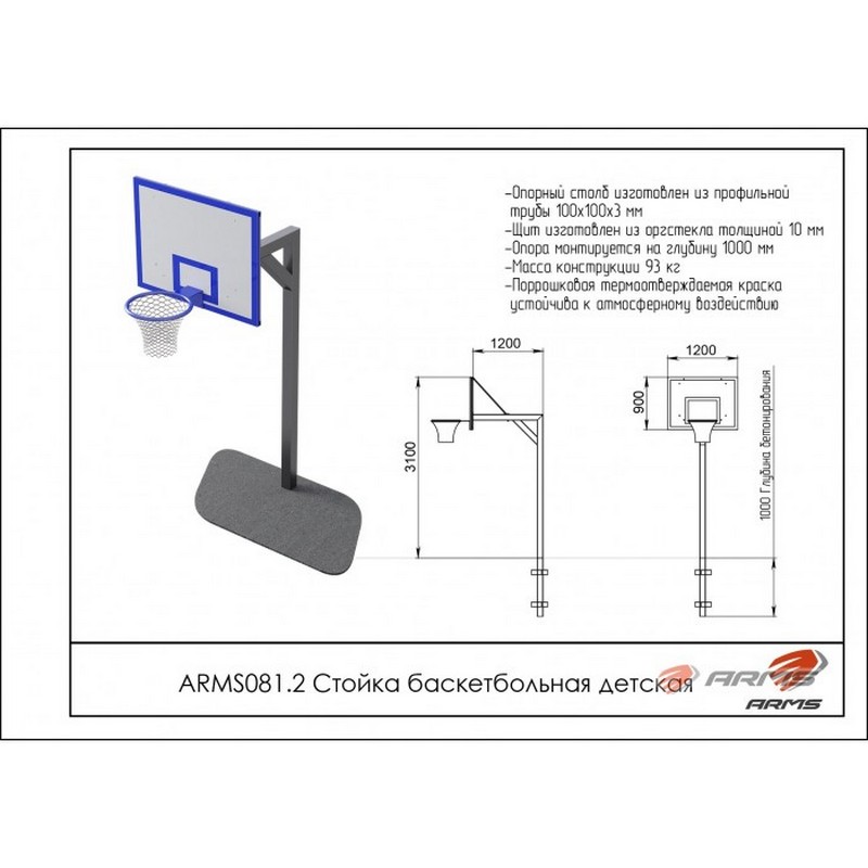 Стойка баскетбольная детская ARMS ARMS081.2 800_800