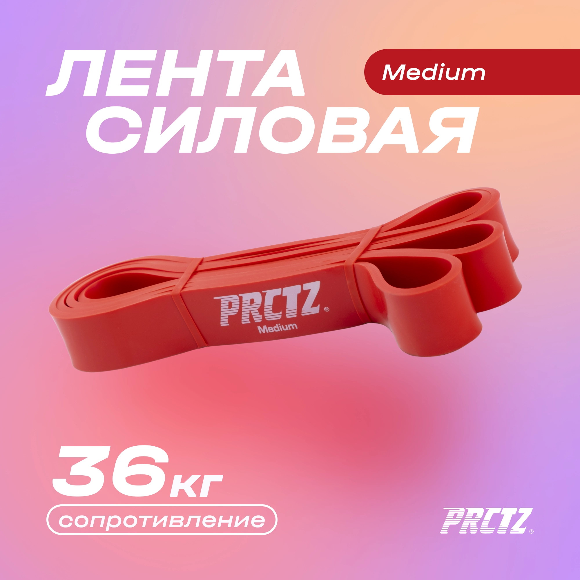 Лента силовая среднее сопротивление PRCTZ POWER BAND MEDIUM PF0700 2000_2000