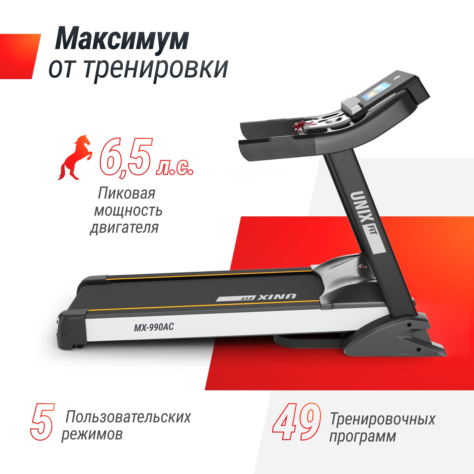 Беговая дорожка UnixFit MX-990 AC (10,1" TFT) TDMX990AC10 2000_2000