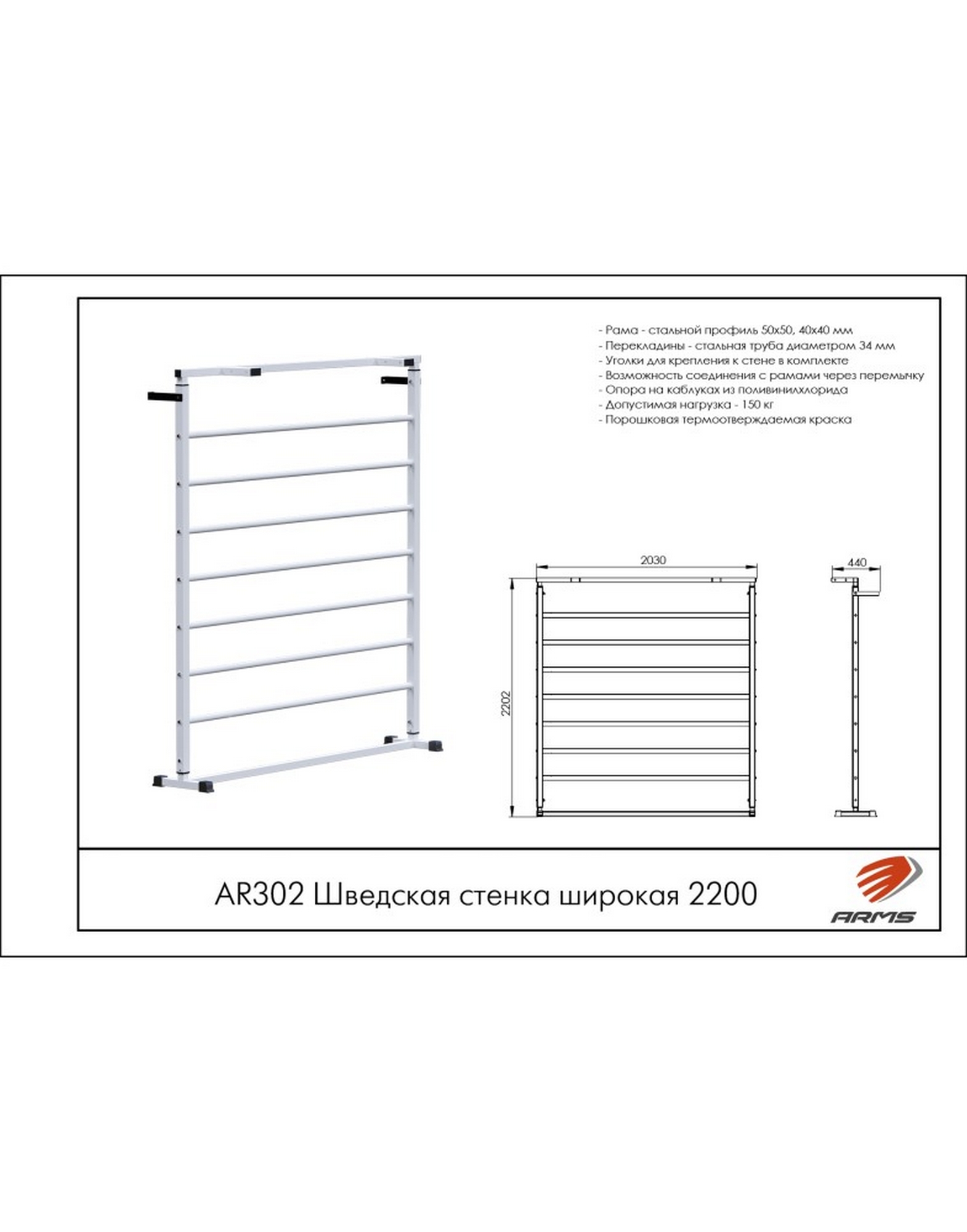 Шведская стенка широкая 220см ARMS AR302 1570_2000