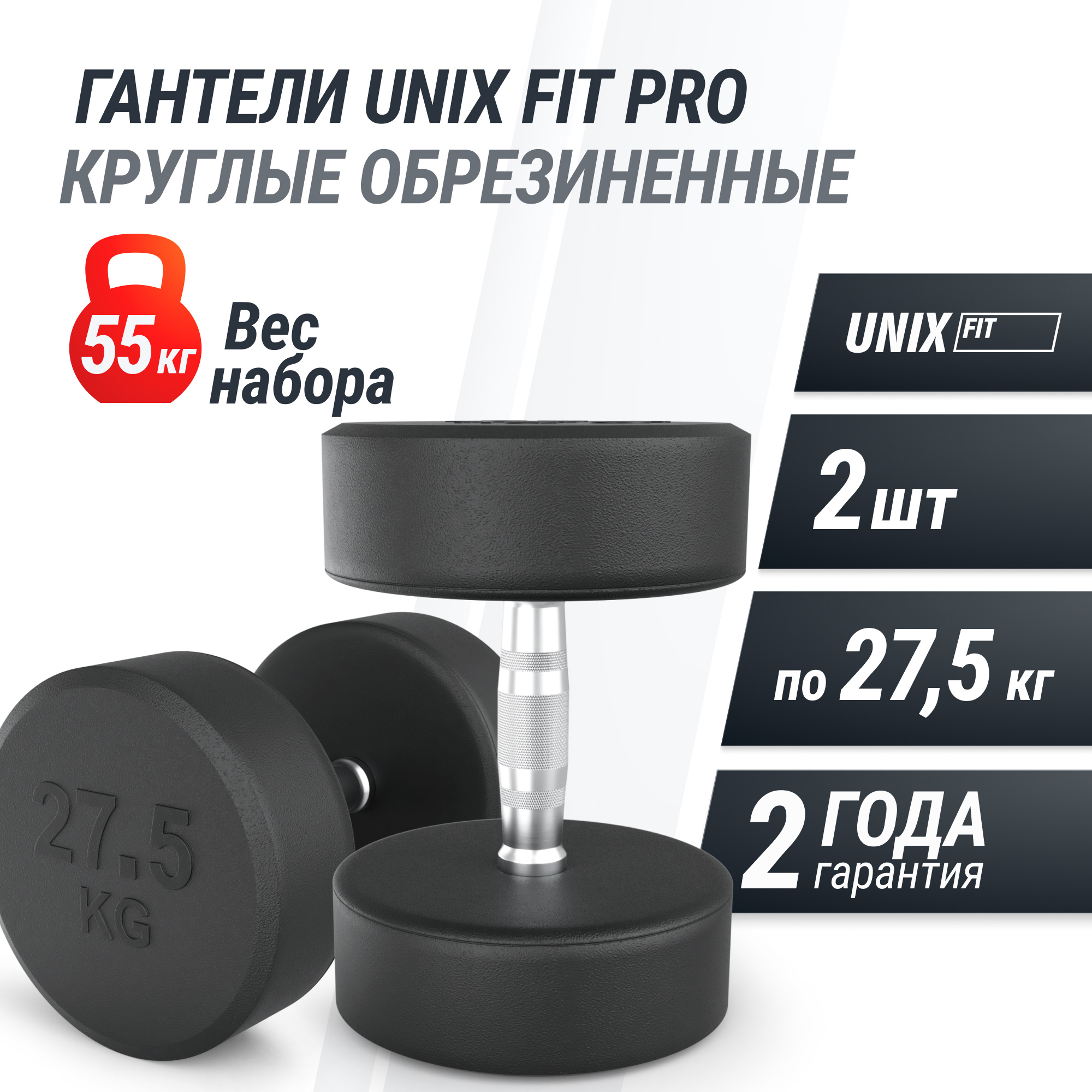 Гантель круглая обрезиненная 27,5 кг UnixFit PRO DBRND27_5PBKx2 2 шт 2000_2000