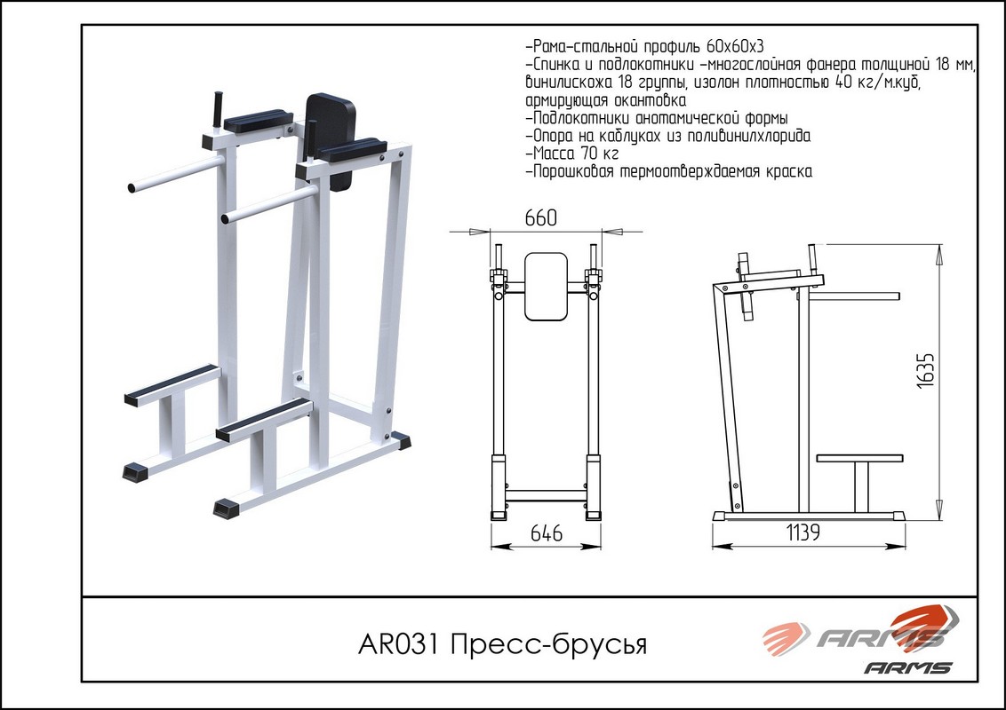 Пресс-брусья ARMS AR031 1132_800