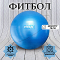 Гимнастический мяч - фитбол d70см Fitex Pro FTX-1225-75 синий 120_120